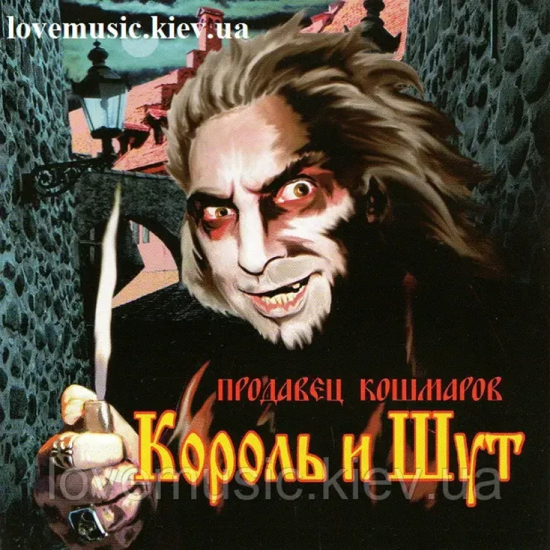 Музичний сд диск КОРОЛЬ И ШУТ Продавец кошмаров (2006) (audio cd)