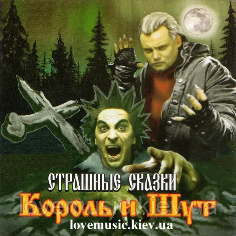 Музичний сд диск КОРОЛЬ И ШУТ Страшные сказки (2007) (audio cd)