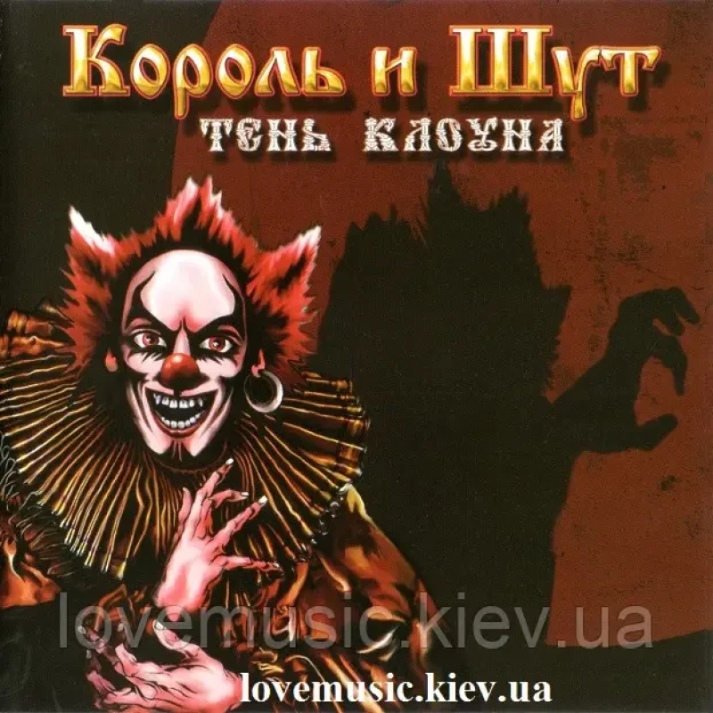Музичний сд диск КОРОЛЬ И ШУТ Тень клоуна (2008) (audio cd)