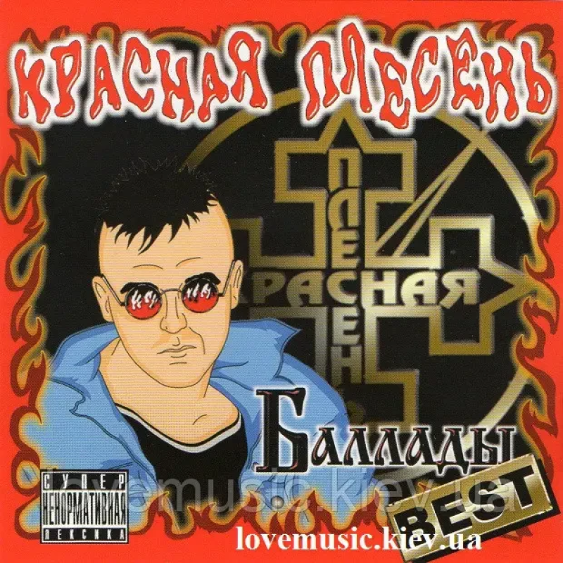 Музичний сд диск КРАСНАЯ ПЛЕСЕНЬ Баллады (2010) (audio cd)