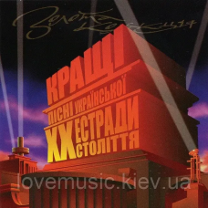 Музичний сд диск КРАЩІ ПІСНІ УКРАЇНСЬКОЇ ЕСТРАДИ ХХ СТОЛІТЯ (2006) (audio cd)
