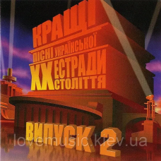Музичний сд диск КРАЩІ ПІСНІ УКРАЇНСЬКОЇ ЕСТРАДИ ХХ СТОЛІТЯ Випуск 2 (2006) (audio cd)
