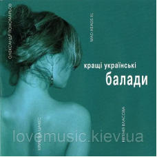 Музичний сд диск КРАЩІ УКРАЇНСЬКІ БАЛАДИ (2006) (audio cd)