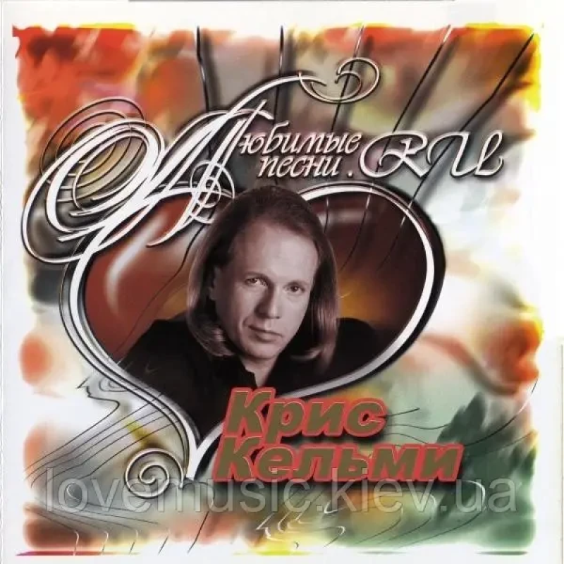 Музичний сд диск КРИС КЕЛЬМИ Любимые песни (2003) (audio cd)