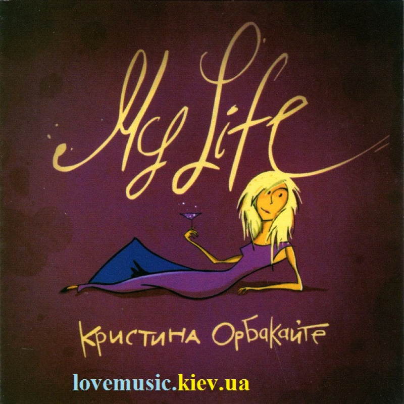 Музичний сд диск КРИСТИНА ОРБАКАЙТЕ My life (2005) (audio cd)