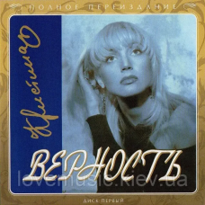 Музичний сд диск КРИСТИНА ОРБАКАЙТЕ Верность (2009) (audio cd)