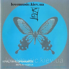 Музичний сд диск КРИСТИНА ОРБАКАЙТЕ Верь в чудеса (2003) (audio cd)