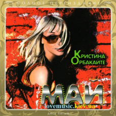 Музичний сд диск КРИСТИНА ОРБАКАЙТЕ Май (2000) (audio cd)