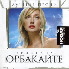Музичний сд диск КРИСТИНА ОРБАКАЙТЕ Новая коллекция (2008) (audio cd)