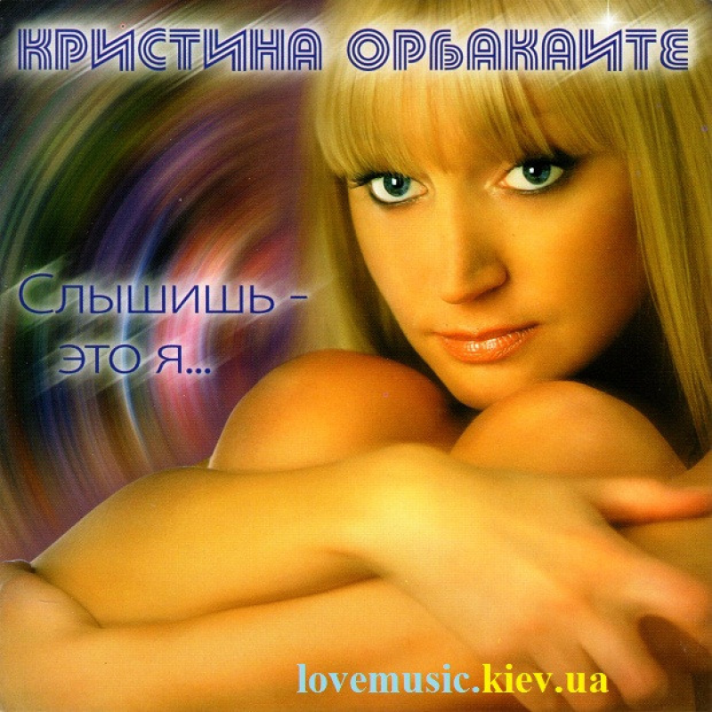 Музичний сд диск КРИСТИНА ОРБАКАЙТЕ Слышишь это я (2008) (audio cd)