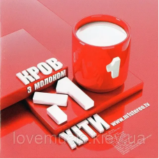 Музичний сд диск КРОВ З МОЛОКОМ Хіти М1 (2006)(audio cd)