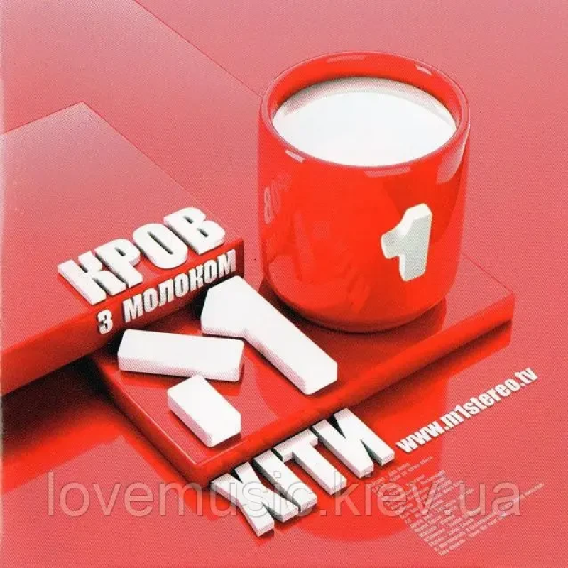 Музичний сд диск КРОВ З МОЛОКОМ Хіти М1 (2006)(audio cd)