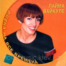 Музичний сд диск ЛАЙМА ВАЙКУЛЕ Имена на все времена (2002) (audio cd)