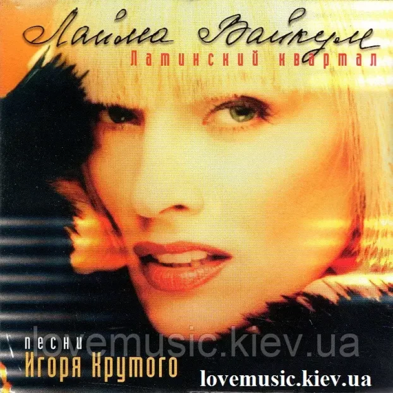 Музичний сд диск ЛАЙМА ВАЙКУЛЕ Латинский квартал (1998) (audio cd)