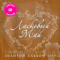Музичний сд диск ЛАСКОВЫЙ МАЙ Золотой альбом 2007 (audio cd)