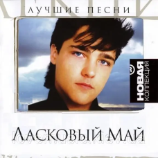Музичний сд диск ЛАСКОВЫЙ МАЙ Новая коллекция (2008) (audio cd)