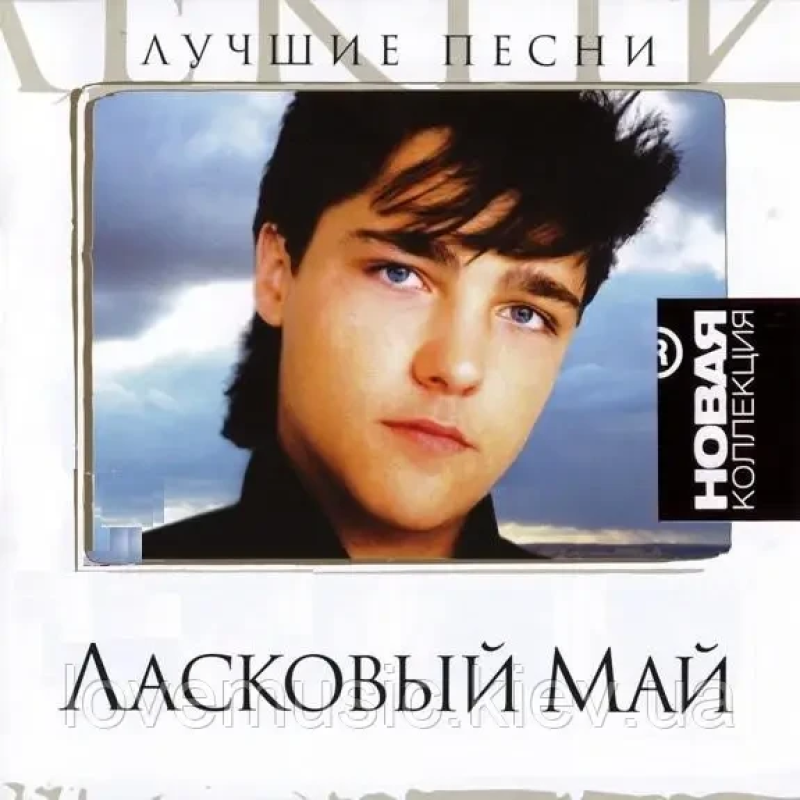 Музичний сд диск ЛАСКОВЫЙ МАЙ Новая коллекция (2008) (audio cd)
