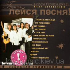 Музичний сд диск ЛЕЙСЯ, ПЕСНЯ Звёздная коллекция (2001) (audio cd)