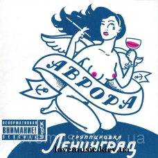 Музичний сд диск ЛЕНИНГРАД Аврора (2007) (audio cd)