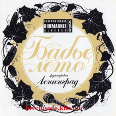 Музичний сд диск ЛЕНИНГРАД Бабье лето (2006) (audio cd)