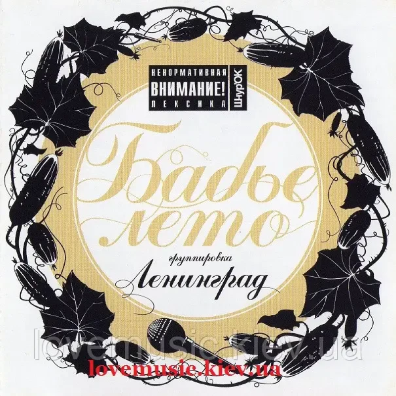 Музичний сд диск ЛЕНИНГРАД Бабье лето (2006) (audio cd)