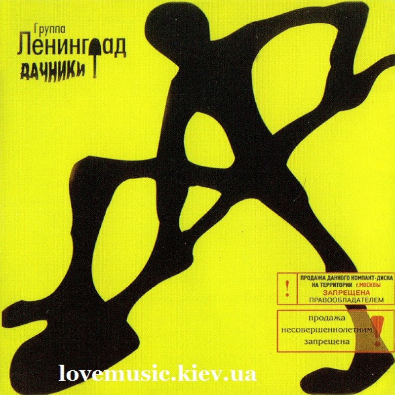 Музичний сд диск ЛЕНИНГРАД Дачники (2000) (audio cd)