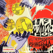 Музичний сд диск ЛЕНИНГРАД Для миллионов (2003) (audio cd)