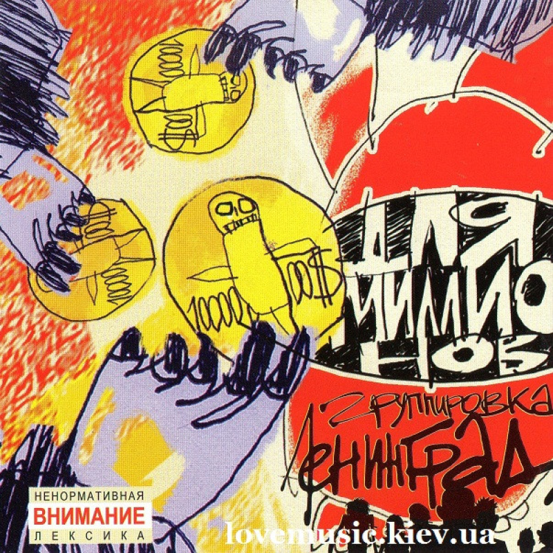 Музичний сд диск ЛЕНИНГРАД Для миллионов (2003) (audio cd)