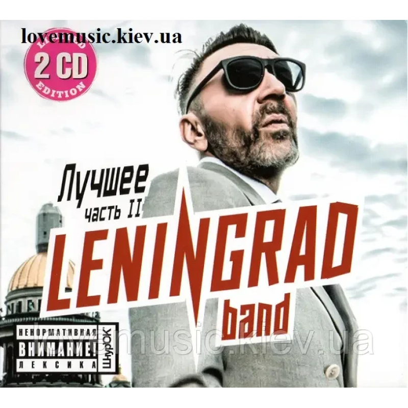 Музичний сд диск ЛЕНИНГРАД Лучшее Часть 2 (2019) (audio cd)