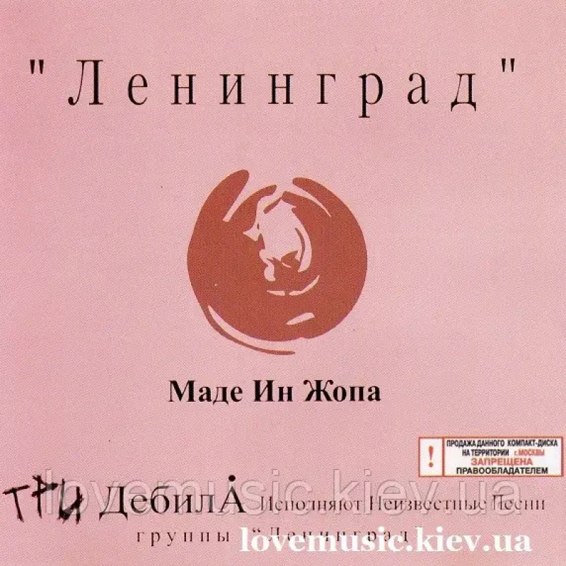 Музичний сд диск ЛЕНИНГРАД Маде ин жопа (2001) (audio cd)