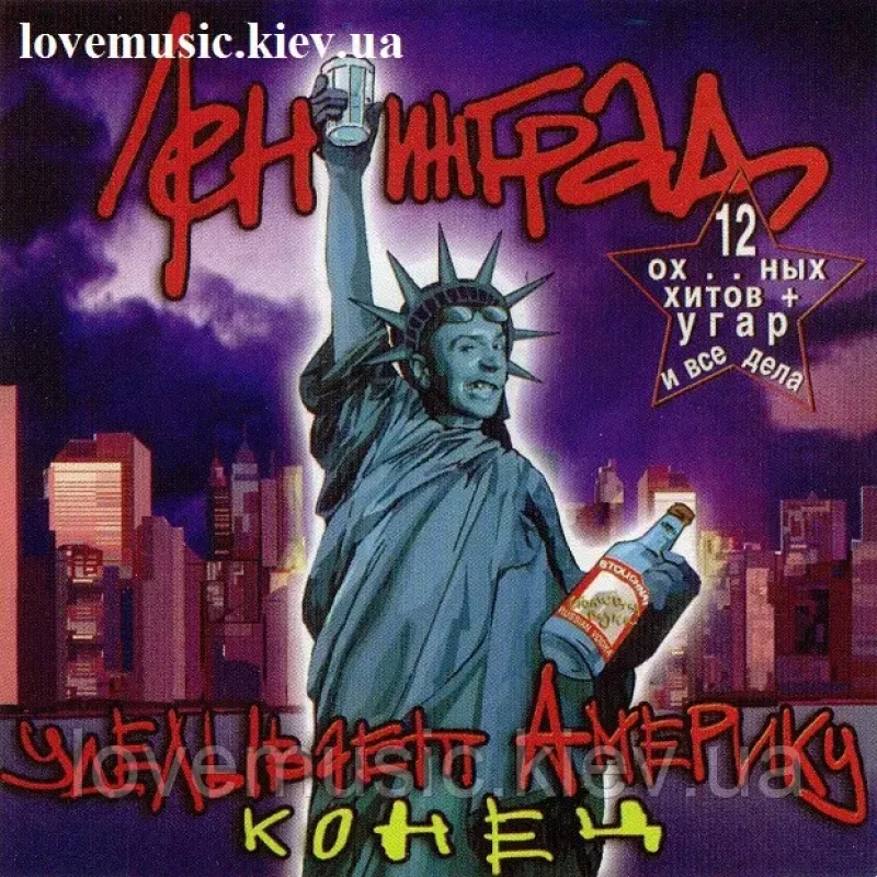 Музичний сд диск ЛЕНИНГРАД Уделывает Америку Конец (2002) (audio cd)