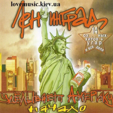 Музичний сд диск ЛЕНИНГРАД Уделывает Америку Начало (2002) (audio cd)