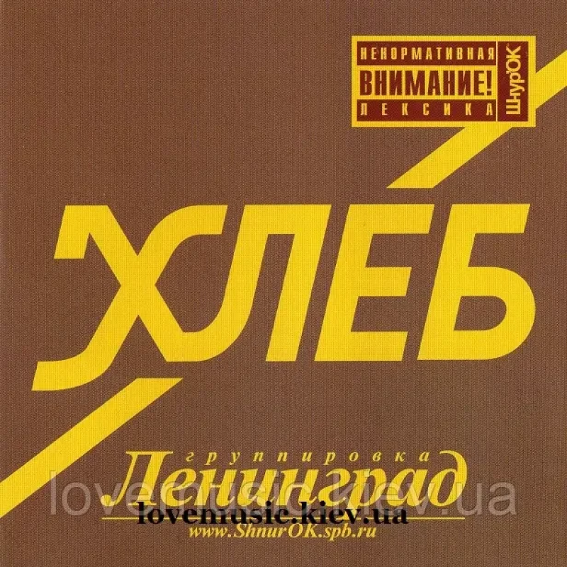 Музичний сд диск ЛЕНИНГРАД Хлеб (2005) (audio cd)