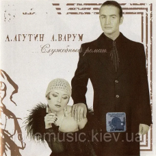 Музичний сд диск ЛЕОНИД АГУТИН АНЖЕЛИКА ВАРУМ Служебный роман (2000) (audio cd)