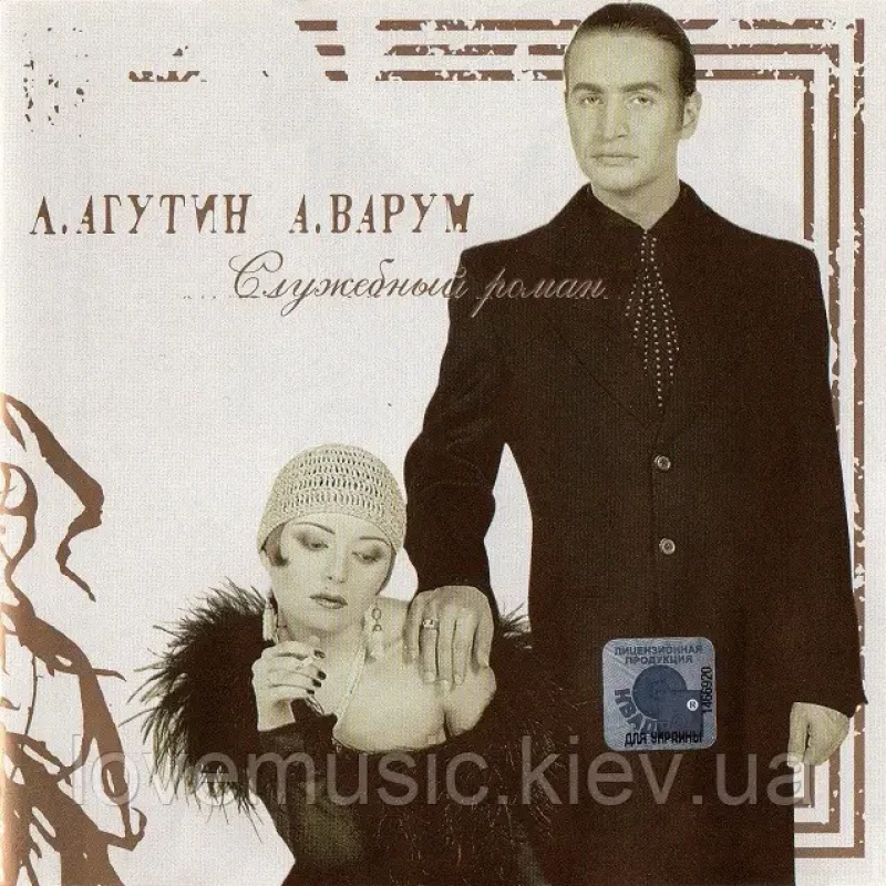 Музичний сд диск ЛЕОНИД АГУТИН АНЖЕЛИКА ВАРУМ Служебный роман (2000) (audio cd)