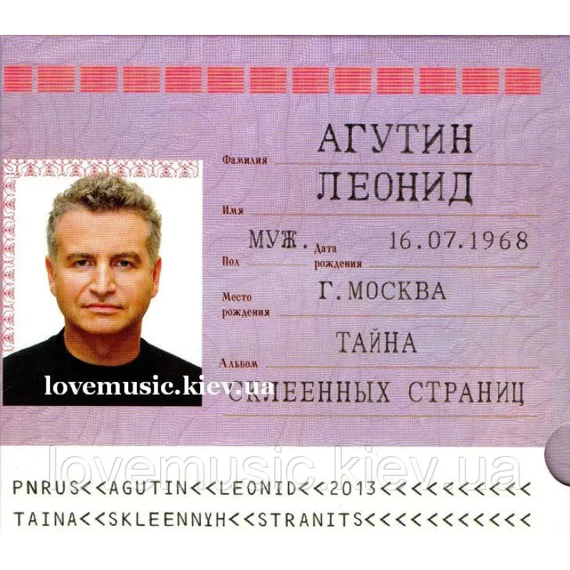 Музичний сд диск ЛЕОНИД АГУТИН Тайна склеенных страниц (2014) (audio cd)