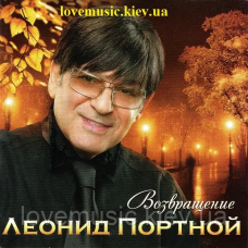Музичний сд диск ЛЕОНИД ПОРТНОЙ Возвращение (2009) (audio cd)
