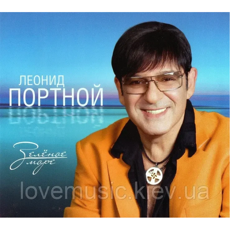 Музичний сд диск ЛЕОНИД ПОРТНОЙ Зелёное море (2014) (audio cd)