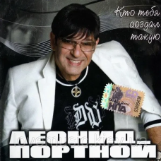 Музичний сд диск ЛЕОНИД ПОРТНОЙ Кто тебя создал такую (2008) (audio cd)