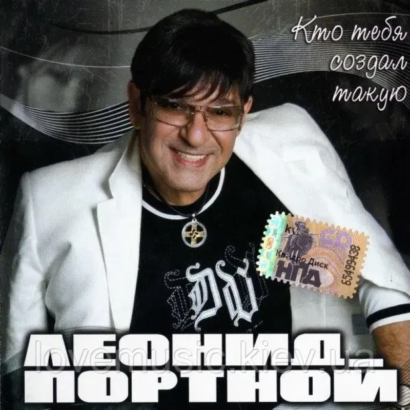 Музичний сд диск ЛЕОНИД ПОРТНОЙ Кто тебя создал такую (2008) (audio cd)