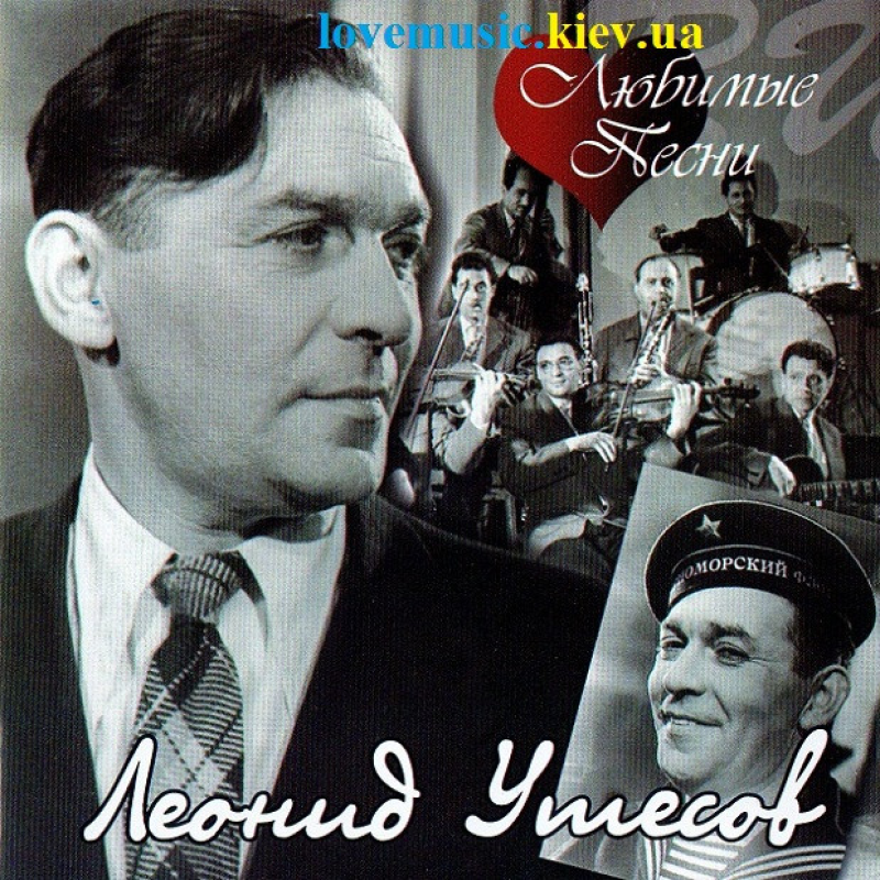 Музичний сд диск ЛЕОНИД УТЕСОВ Любимые песни (2006) (audio cd)