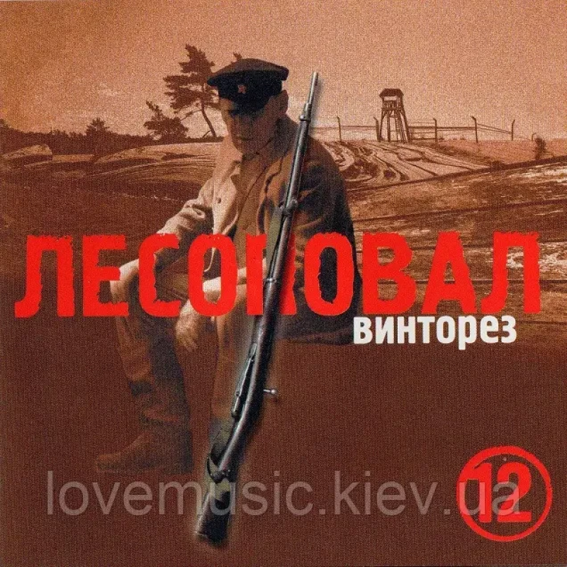 Музичний сд диск ЛЕСОПОВАЛ Винторез № 12 (2005) (audio cd)