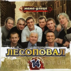 Музичний сд диск ЛЕСОПОВАЛ Мама–улица № 14 (2007) (audio cd)