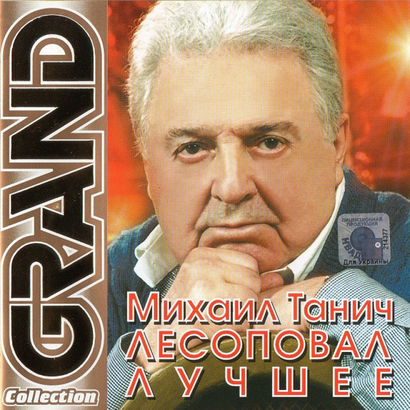 Музичний сд диск ЛЕСОПОВАЛ Михаил Танич Grand collection (2003) (audio cd)
