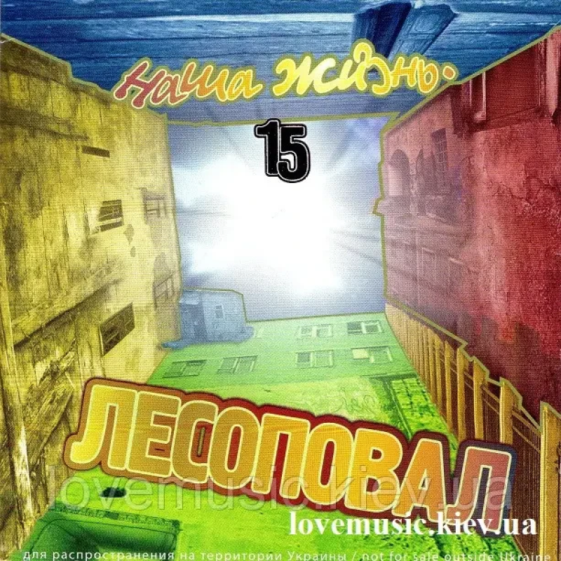 Музичний сд диск ЛЕСОПОВАЛ Наша жизнь (2008) (audio cd)