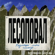 Музичний сд диск ЛЕСОПОВАЛ Погляди мне в глаза (2010) (audio cd)