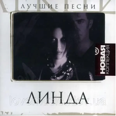 Музичний сд диск ЛИНДА Лучшие песни Новая коллекция (2010) (audio cd)