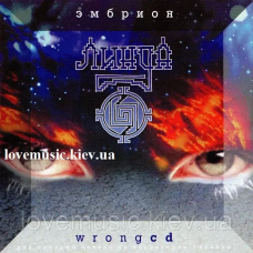Музичний сд диск ЛИНДА Эмбрион wrong (2005) (audio cd)