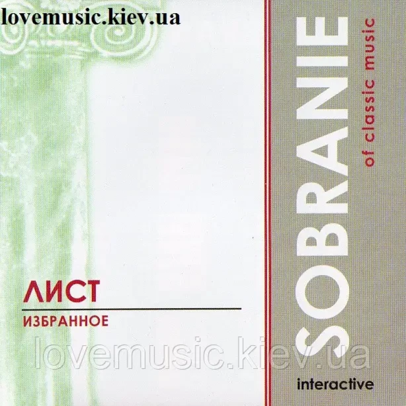 Музичний сд диск ЛИСТ Избранное Sobranie of classic music (2003) (audio cd)