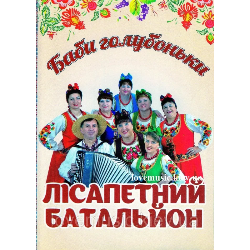 Музичний сд диск ЛІСАПЕТНИЙ БАТАЛЬЙОН Баби голубоньки (2015) (audio cd)